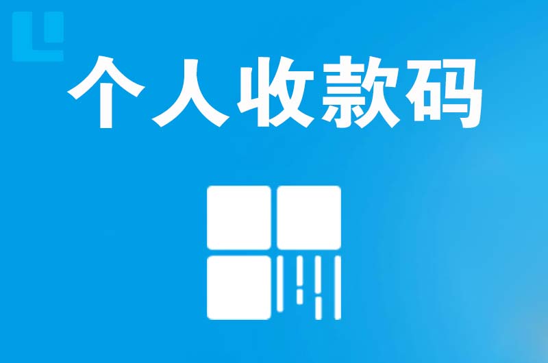 沁园拉卡拉个人收款码