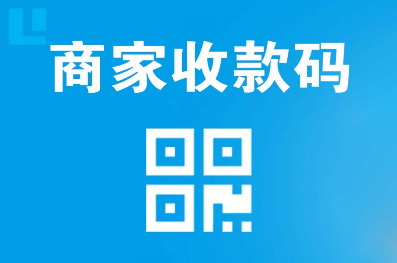 沁园拉卡拉商家收款码