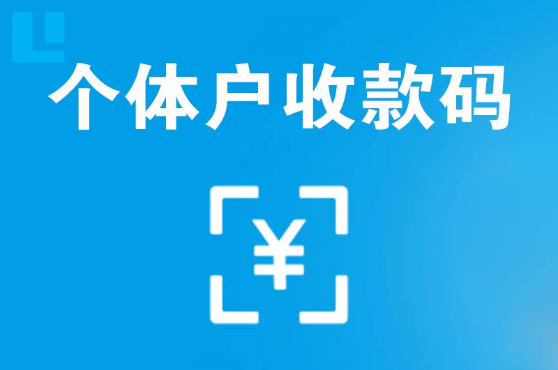 沁园拉卡拉个体户收款码