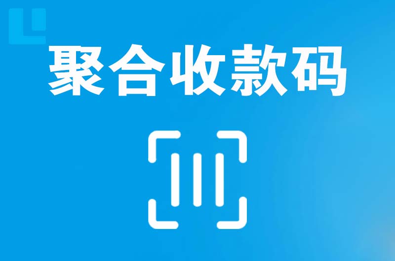 沁园拉卡拉聚合收款码